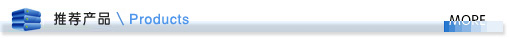 推荐产品